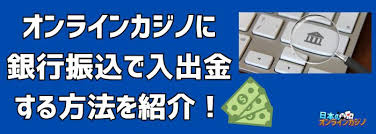 オンラインカジノ 銀行振込 反映 - 反映時間の仕組みと問題解決ガイド